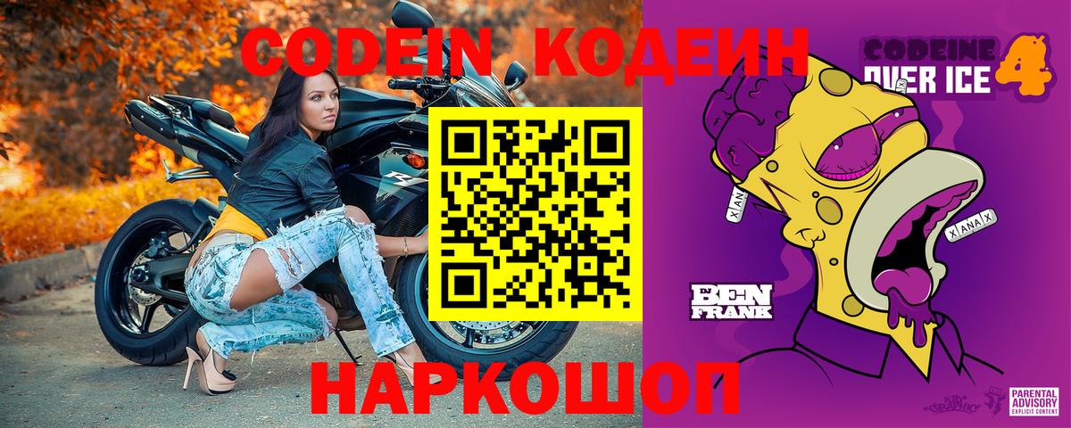 Дзержинский  Кодеиновый сироп Lean напиток Lean (лин)  Вход с VPN  Кодеин Purple Drank 